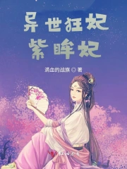  异世狂妃紫眸妃