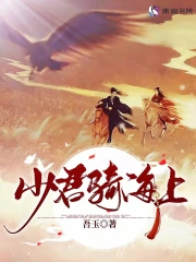  少君骑海上