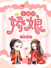 小甜饼娇娘