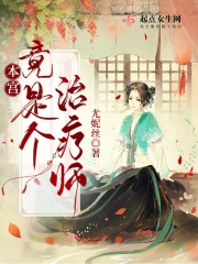  本宫竟是个治疗师！