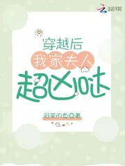  穿越后我家夫人超凶哒