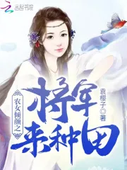  农女倾颜之将军来种田