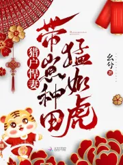  猎户悍妻：带崽种田猛如虎