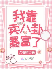  我靠卖八卦暴富了