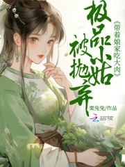  极品小姑被抛弃？带着娘家吃大肉