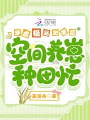  穿成极品肥妻后，空间养崽致富忙