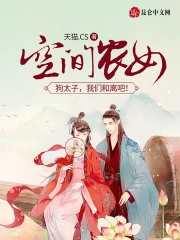  空间农女：狗太子，我们和离吧！