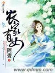  农家有女
