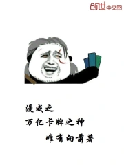  漫威之万亿卡牌之神