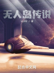  无人岛传说