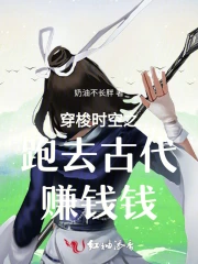  穿梭时空之跑去古代赚大钱