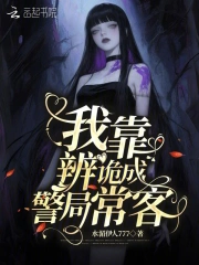  我靠辨诡成警局常客