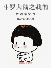  斗罗大陆之我的武魂是空气