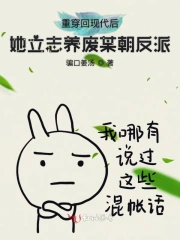  重穿回现代后她立志养废某朝反派