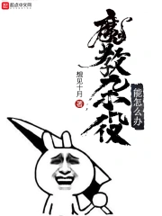  魔教杂役能怎么办
