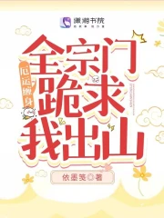  厄运缠身，全宗门跪求我出山
