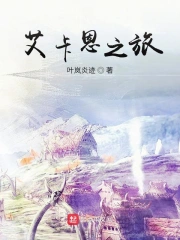  艾卡恩之旅