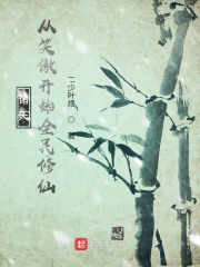  诸天：从笑傲开始全民修仙