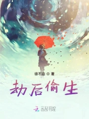  劫后偷生