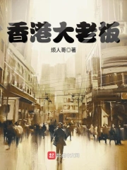 香港大老板