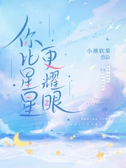  你比星星更耀眼！