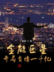  全能巨星：开局负债一千亿