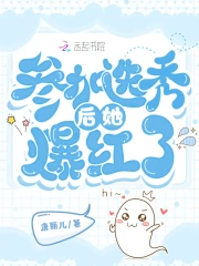  参加选秀后她爆红了