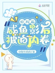  猝死后，咸鱼影后被迫内卷