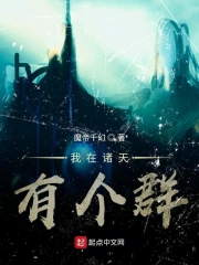  我在诸天有个群