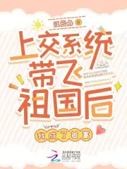  上交系统带飞祖国后，我成了首富