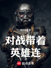  对战带着英雄连
